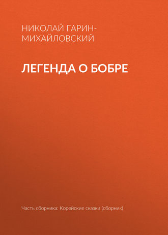 . Легенда о бобре