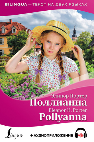 . Поллианна / Pollyanna + аудиоприложение