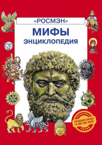 . Мифы. Энциклопедия