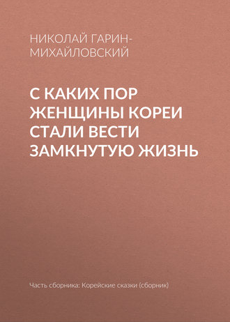 . С каких пор женщины Кореи стали вести замкнутую жизнь