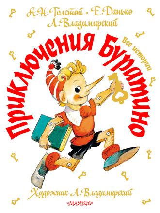 . Приключения Буратино. Все истории