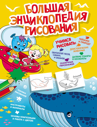 . Большая энциклопедия рисования