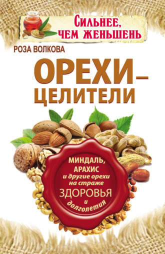 . Орехи – целители. Миндаль, арахис и другие орехи на страже здоровья и долголетия