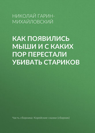 . Как появились мыши и с каких пор перестали убивать стариков