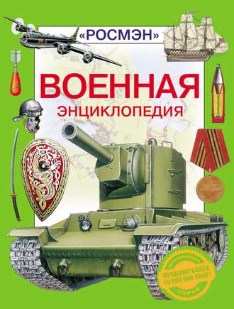 . Военная энциклопедия