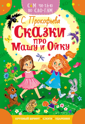 Софья Прокофьева. Сказки про Машу и Ойку
