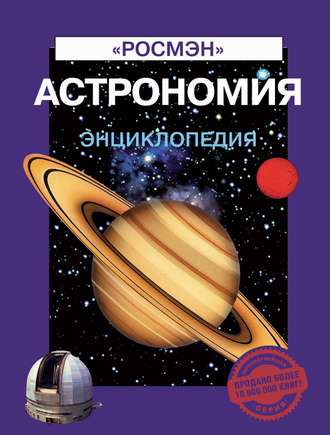 . Астрономия. Энциклопедия