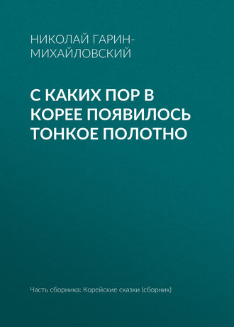 . С каких пор в Корее появилось тонкое полотно