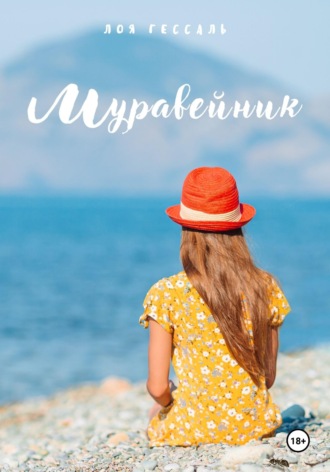 . Муравейник