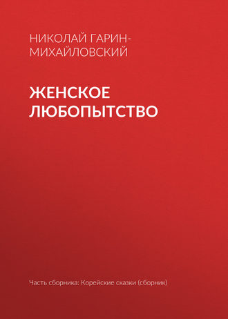 . Женское любопытство