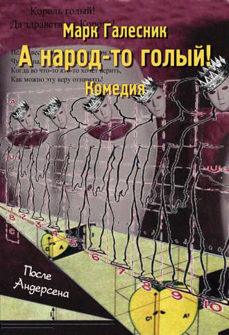 . А народ-то голый!