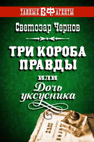 . Три короба правды, или Дочь уксусника