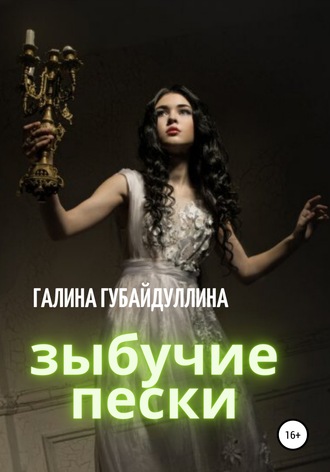Галина Губайдуллина. Зыбучие пески