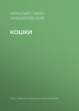 . Кошки