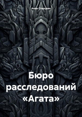 Анна Старцева. Бюро расследований «Агата»