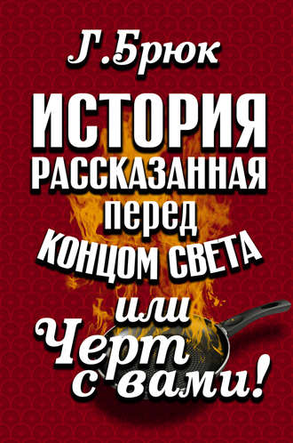 Г. Брюк. История, рассказанная перед концом света, или Черт с вами!