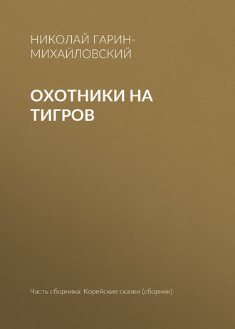 . Охотники на тигров