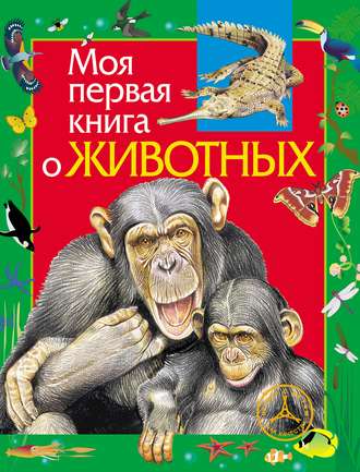 . Моя первая книга о животных