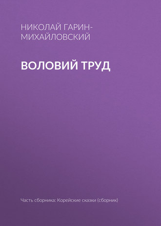 . Воловий труд