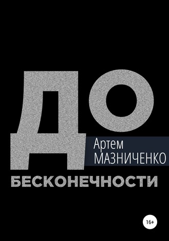 . До бесконечности