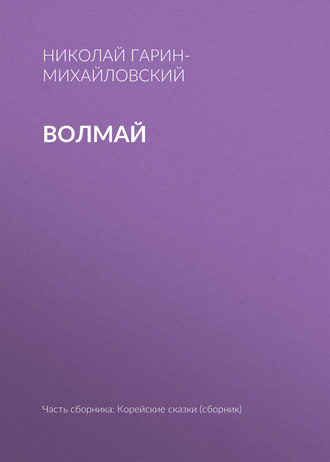 . Волмай