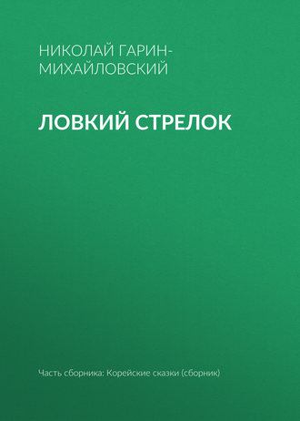 . Ловкий стрелок