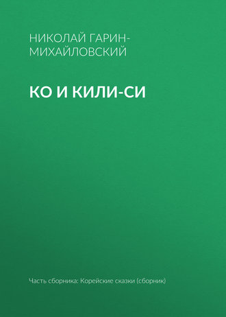 . Ко и Кили-Си