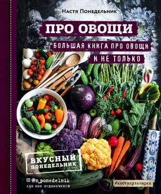 . Про овощи! Большая книга про овощи и не только