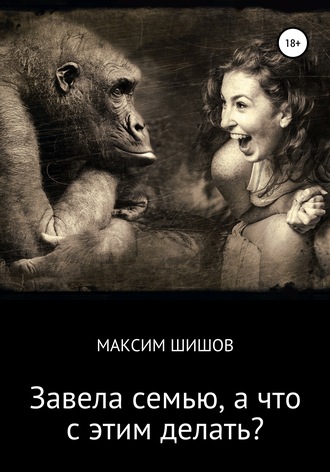 . Завела семью, а что с этим делать?