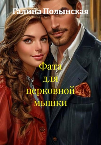 Галина Полынская. Фата для церковной мышки