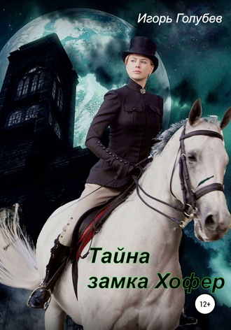 . Тайна замка Хофер