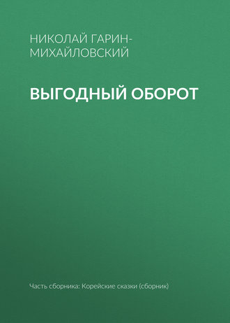 . Выгодный оборот