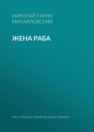 . Жена раба