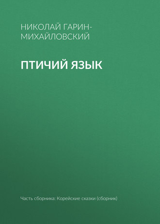 . Птичий язык