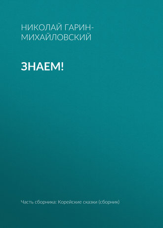 . Знаем!