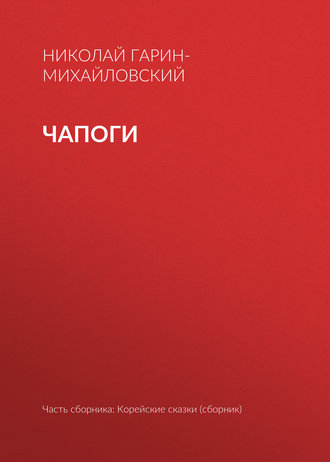 . Чапоги