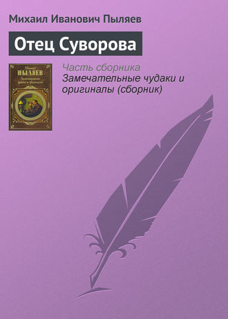 . Отец Суворова
