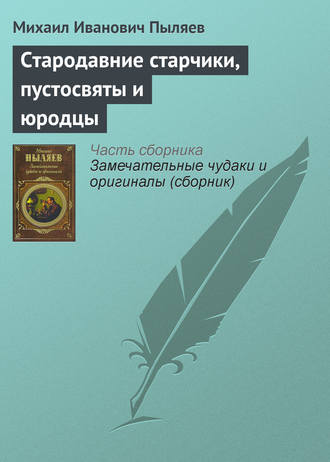 . Стародавние старчики, пустосвяты и юродцы