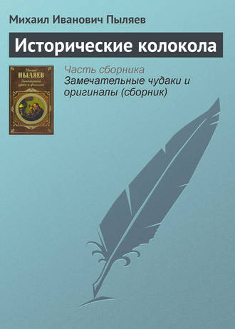 . Исторические колокола