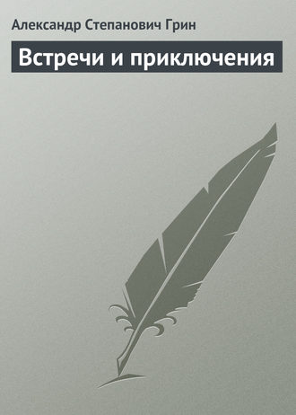 . Встречи и приключения