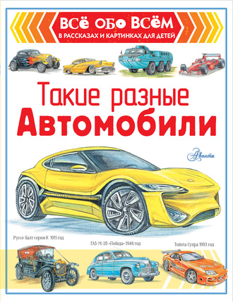Александр Чукавин. Такие разные автомобили