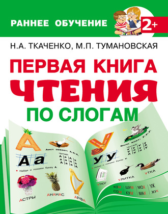. Первая книга чтения по слогам