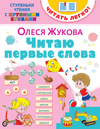 . Читаю первые слова