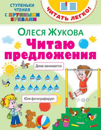 . Читаю предложения