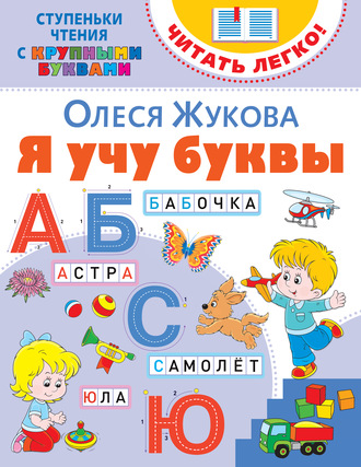 Олеся Жукова. Я учу буквы