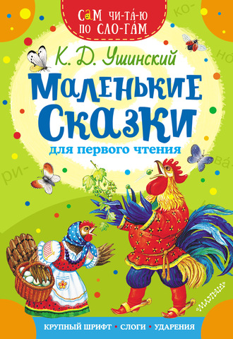 . Маленькие сказки для первого чтения