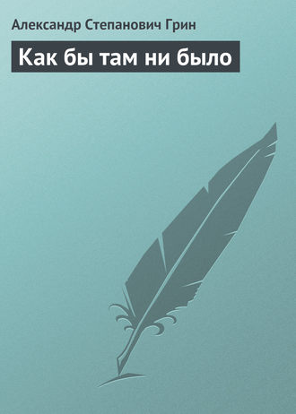 . Как бы там ни было