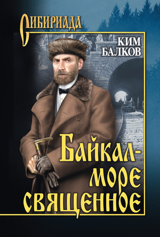 Ким Балков. Байкал – море священное