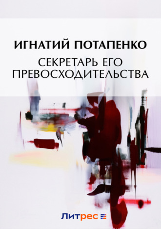 . Секретарь его превосходительства