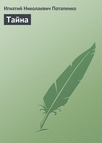. Тайна